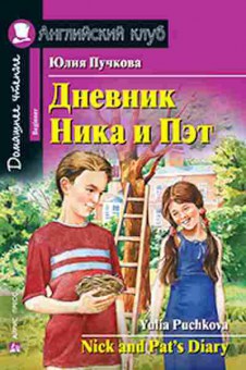 Игра Puchkova Y. Nick and Pat's Diary, б-9146, Баград.рф